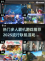 🔥2025最🔥联机游戏合集💥玩家狂飙心跳不容错过！