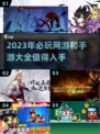 2023必玩🔥网游手游大全💥