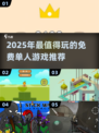 🔥2025单人神作TOP榜🎮免费畅玩不氪金！