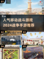 🔥2024必玩！人气战争手游排行榜💥