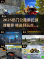 🏍2025超燃公路摩托游戏推荐！🔥