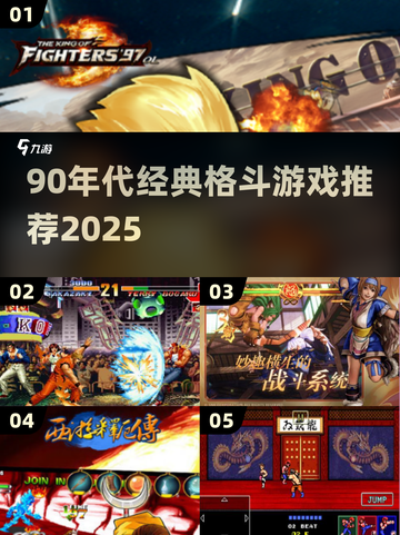 🔥90年代格斗游戏TOP榜💥经典热血回归！🎮截图1