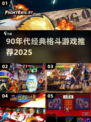 🔥90年代格斗游戏TOP榜💥经典热血回归！🎮