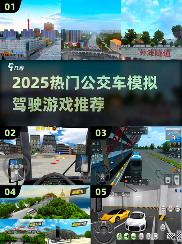 🎮2025最火公交驾驶游戏🔥经典推荐来袭！🚌截图1