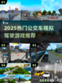 🎮2025最火公交驾驶游戏🔥经典推荐来袭！🚌
