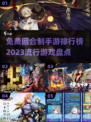 🔥2023最受欢迎回合制手游排行榜✨