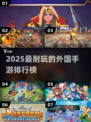 🔥2025最耐玩外国手游TOP榜！🎮✨