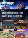 🔥2025必玩坦克游戏排行榜💥下载分享🎮