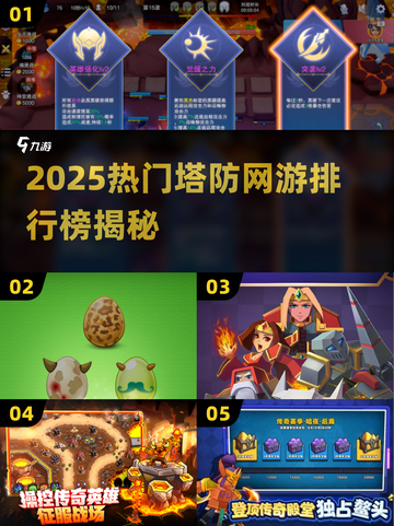 🔥2025塔防网游排行榜TOP10新鲜出炉！🎮截图1