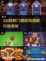 🔥2025塔防网游排行榜TOP10新鲜出炉！🎮