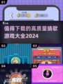 🔥2024高质量猜歌游戏合集，玩到停不下来！🎵