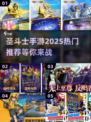 圣斗士手游🔥2025最热门游戏推荐✨