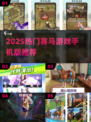 🔥2025最火赛马游戏推荐🐎免费手机版下载来袭！
