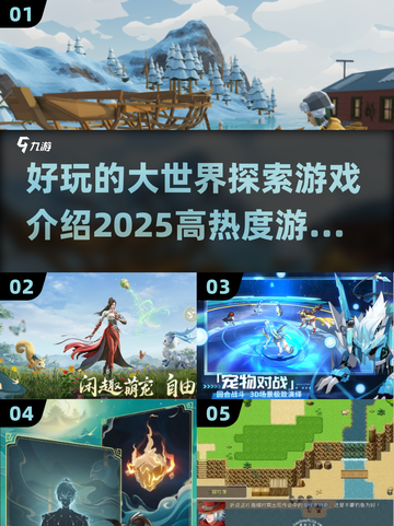 🔥2025超赞大世界探索游戏合集🎮快来看看有没有你喜欢的！截图1