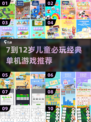 7-12岁必玩单机游戏🎮经典儿童向推荐2025