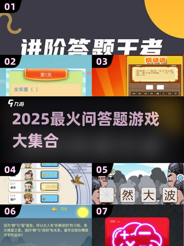 🔥2025问答游戏大全！🧠爆款合集等你挑战！截图1