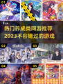 2023超🔥养成类网游推荐✨玩家必玩