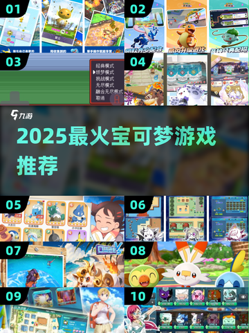 🔥2025最火宝可梦游戏TOP5💥截图1