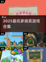 2025最坑爹游戏合集🔥笑到头掉！
