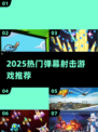 🔥2025爆款弹幕射击游戏TOP榜🎮
