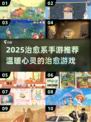 2025治愈系手游大合集！🎮✨轻松减压必备