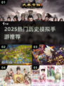 🔥2025必玩历史手游TOP榜🏆