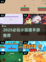 🦊2025必玩小狐狸手游TOP榜🔥