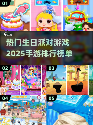 2025最🔥生日派对手游排行榜🎉截图1