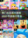 2025最🔥生日派对手游排行榜🎉
