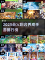 🔥2025最火回合养成手游榜单出炉！🎮✨