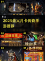 🔥2025最火月卡传奇手游TOP榜💥