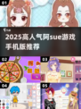 🔥2025阿sue手游大爆发！🔥高人气游戏全收录🎮
