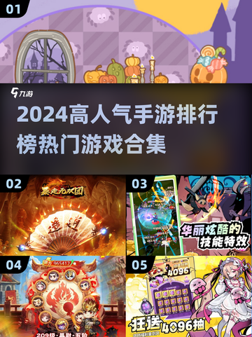 2024手游排行榜🔥高人气游戏合集✨截图1