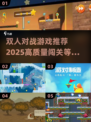 🔥2025最🔥双人对战游戏📖下载秘籍！🎉