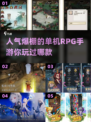 🔥2024必玩！高人气单机RPG手游🔥