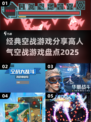 ✈2025最受欢迎空战游戏大盘点！🔥