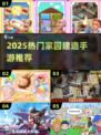 🏡2025最火家园建造手游TOP5！🔥