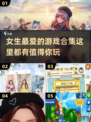 2025年超🔥女生游戏推荐，好玩到停不下来！🎮✨