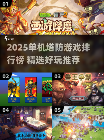 🔥2025单机塔防TOP榜！🎮必玩神作推荐截图1