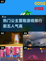 公主冒险游戏🔥2024最热门TOP5等你来战！