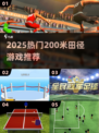 🏃♀2025最火田径游戏！200米极速挑战🔥