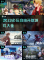 2023超🔥自由开放游戏推荐🎮📌