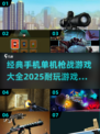 🔥2025必玩！经典手机枪战游戏大全下载指南🔫