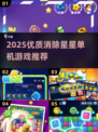 🔥2025最火消除星星单机游戏大合集💥🎮