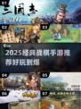 🔥2025经典战棋手游TOP榜💥