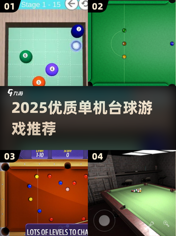 🎱单机台球游戏推荐2025！优质玩法全汇总截图1