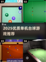 🎱单机台球游戏推荐2025！优质玩法全汇总