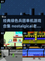 经典怀旧！🔥绿色兵团单机游戏合集🎉