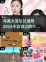 2024🔥美女互动手游推荐，和她一起玩到心跳加速💓