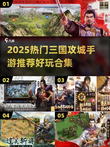 🔥2025三国攻城手游TOP榜💥🎮截图1